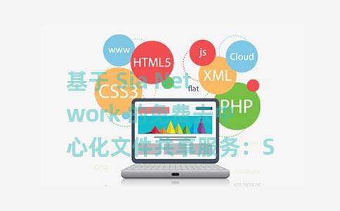 基于 Sia Network 的免费去中心化文件共享服务：SkyTransfer